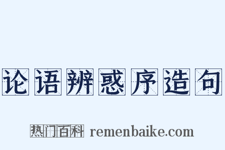 论语辨惑序造句是什么意思的图片